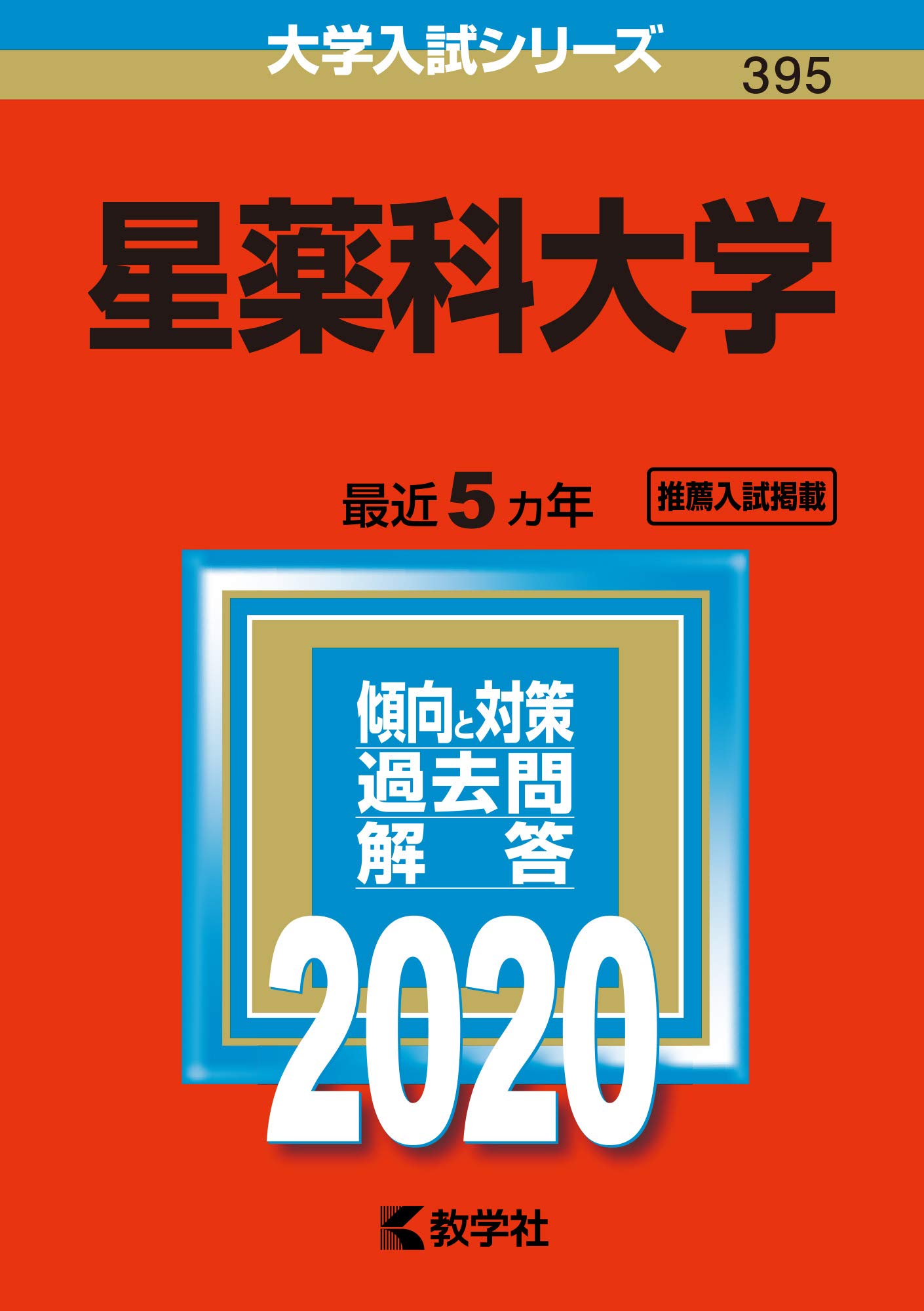 星薬科大学　公募制推薦過去問　2019 2020年度 星薬科大学 公募制推薦過去問 2019 2020年度 Amazon.co.jp: 星薬科